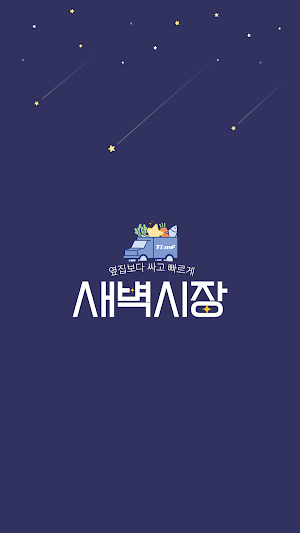 새벽시장 Screenshot 0