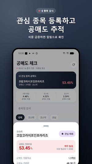 공매도 체크 - 내 주식 공매도 조회 알림 Screenshot 1