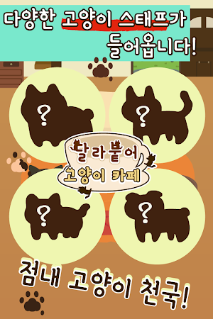 달라붙어 고양이 카페 : 고양이와 힐링 타임 Screenshot 2