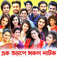 বাংলা নাটক সমাহার : Bd Natok