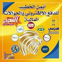 ايمن الخطيب للدفع الالكتروني والحوالات المالية