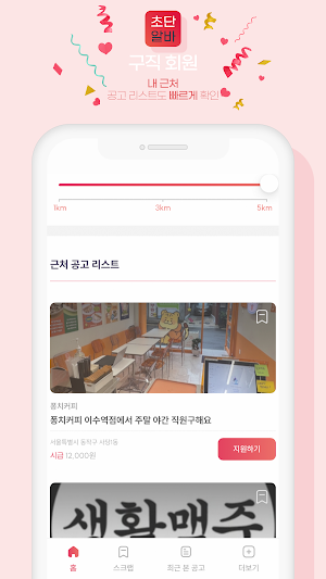 초단알바-근처알바 부터 단기알바 나이무관 중장년알바까지 Screenshot 3