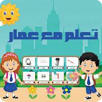 تعليم الحروف : تعلم مع عمار