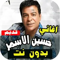 جميع اغاني حسين الاسمر  القديمة بدون انترنت