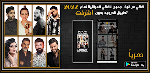 اغاني عراقية 2022 بدون نت Screenshot 0
