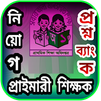 প্রাইমারী নিয়োগ প্রশ্নব্যাংক