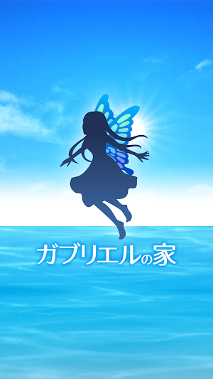 水素＋整体 ガブリエルの家　公式アプリ Screenshot 0