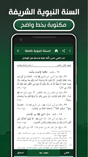 السنة النبوية الشريفة بدون نت Screenshot 1