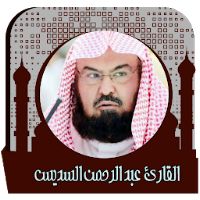 قرأن كريم بصوت عبد رحمن سديس بدون انترنت