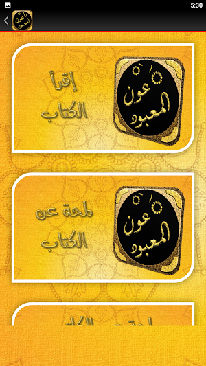 عون المعبود شرح سنن أبي داود Screenshot 2