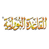 ® تطبيق القاعدة النورانية