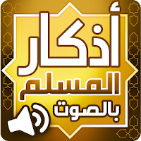 أذكار المسلم