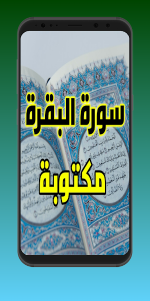 سورة البقره مكتوبه Screenshot 3