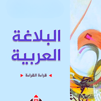 كتاب البلاغة العربية
