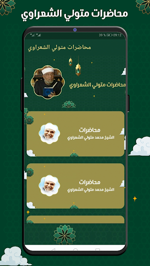 الشعراوي بدون انترنت صوت mp3 Screenshot 0