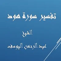تفسيرهود -  عبد الرحمن اليوسف