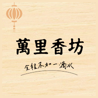 萬里香坊