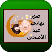 صور تهاني عيد الأضحى المبارك