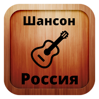 Russian chanson online