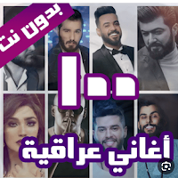 كوكتيل اغاني عراقية2024