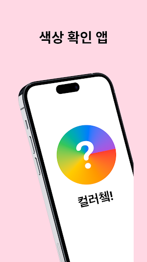 컬러쳌! - 이미지 평균 색상 추출 Screenshot 0