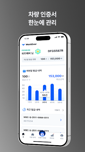 WattEver (EV 배터리 인증서 발급 서비스) Screenshot 1