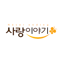 사랑이야기