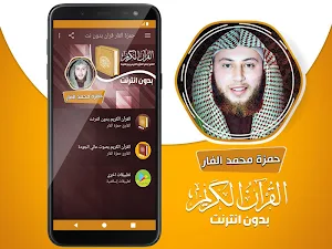 القارئ حمزة الفار قران كريم بدون انترنت‎‎‎ Screenshot 1