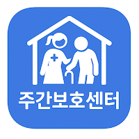 주간보호센터 찾기 - 이용방법, 자격, 비용