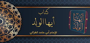 كتاب ايها الولد للامام الغزالي Screenshot 0