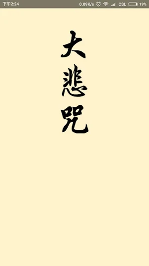大悲咒 Screenshot 0