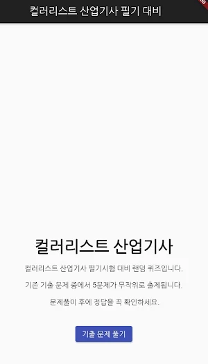 컬러리스트 산업기사 필기 기출문제 Screenshot 0