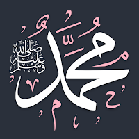 صلي علي محمد بدون نت تذكير صوت