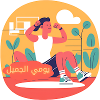 يومي الجميل_yomey algammel