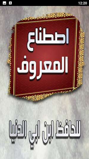 كتاب اصطناع المعروف Screenshot 0