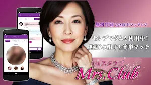 ミセスクラブ-セレブマダムも利用中！近所の相手と簡単マッチ- Screenshot 0
