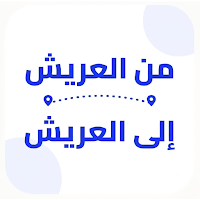 من العريش الى العريش