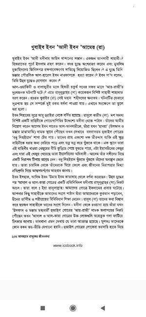আসহাবে রাসুলের জীবনকথা Screenshot 2