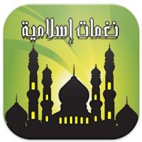 نغمات دينية بدون نت