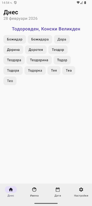 Name days Bulgaria + widget Screenshot 0