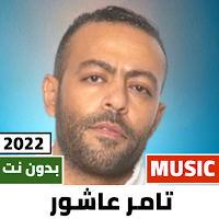 اغاني تامر عاشور 2022 |بدون نت