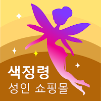 색정령 - 성인 쇼핑몰