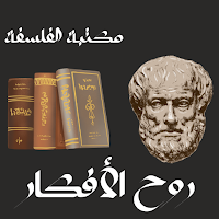 مكتبة الفلسفة: روح الأفكار