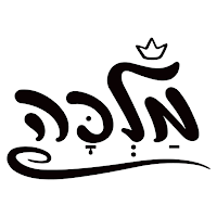 מלכה
