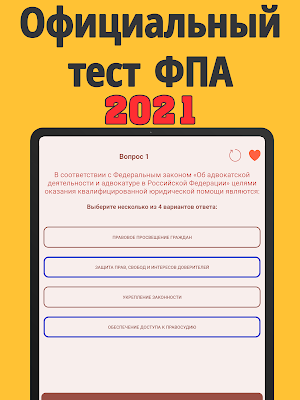 Экзамен на адвоката 2021 Screenshot 3