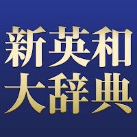 新英和大辞典第6版