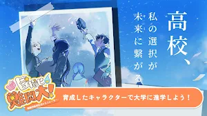 目指せ難関大! : 戦略的高校生活シミュレーター Screenshot 0