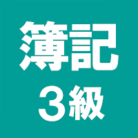簿記３級 解説付き問題集 - 仕訳入門や学習法も充実