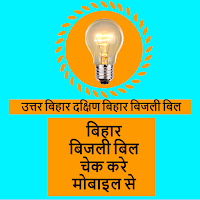 Bihar Bijli Bill Check app