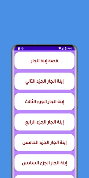قصص بالدارجة : قصة إبنة الجار Screenshot 2